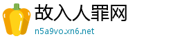 故入人罪网